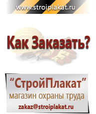 Магазин охраны труда и техники безопасности stroiplakat.ru Информационные стенды в Стерлитамаке